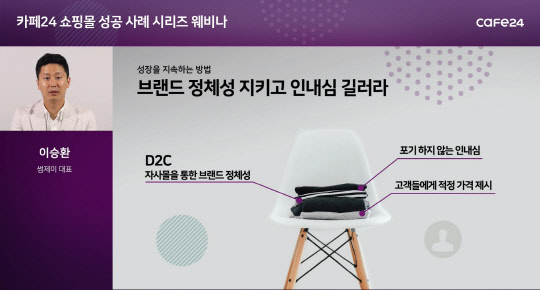 이승환 썸제이 온라인 쇼핑몰 대표의 웨비나 화면 [카페24 제공]